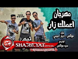 مهرجان اعملك زار غناء تيم الملوك موكس - دينر - ميمى / توزيع سيد موكس 2017 حصريا على شعبيات