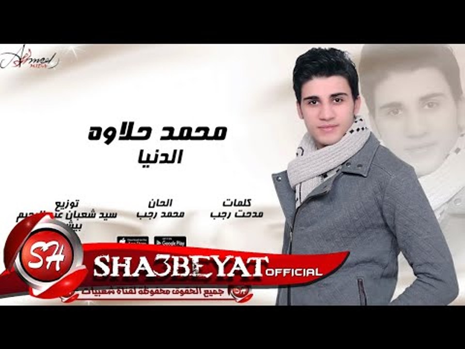 محمد حلاوه الدنيا اغنية جديدة 2017 حصريا على شعبيات Mohamed Halawa Eldonia