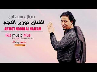 موال سويحلي   الفنان نوري النجم