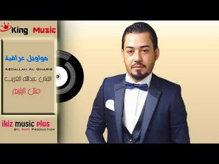مواويل عراقية   الفنان عبدالله الغريب   مثل اليتيم