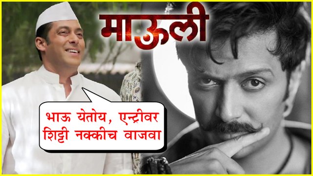 Mauli | Salman Khan Appreciates Riteish Deshmukh's Marathi Act | Riteish Deshmukh