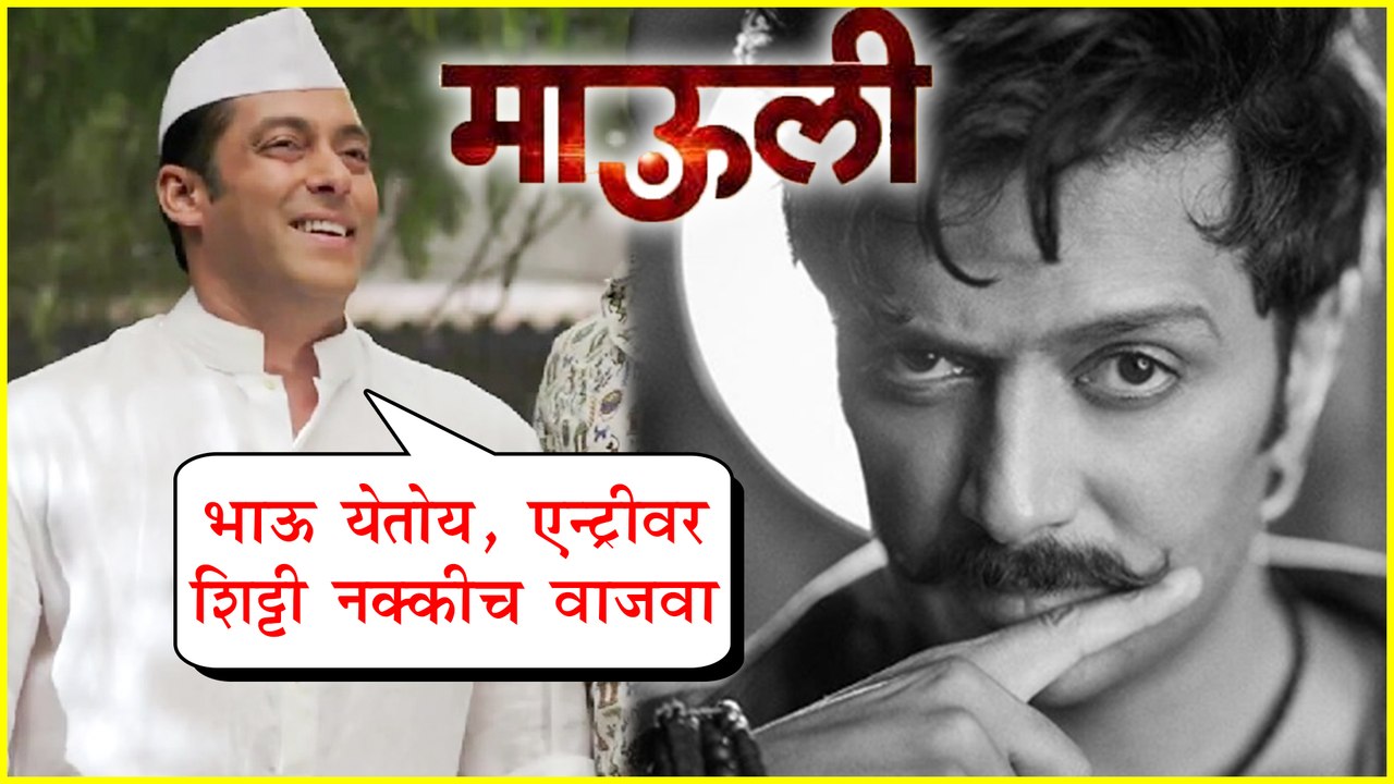 Mauli | Salman Khan Appreciates Riteish Deshmukh's Marathi Act | Riteish Deshmukh