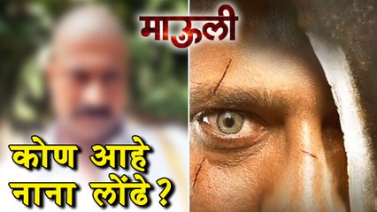 Mauli | कोण आहे नाना लोंढे? | Ritesh Deshmukh