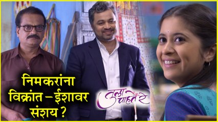 Tula Pahate Re | Episode Update | ईशाच्या बाबांना आला ईशा आणि विक्रांतवर संशय! | Subodh Bhave