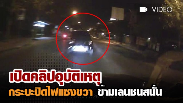 อุบัติเหตุ กระบะไม่เปิดไฟตอนกลางคืน แซงขวาชนสนั่น !!