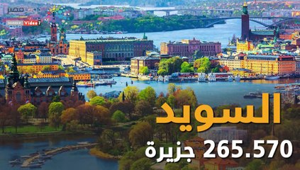 شاهد في دقيقة.. أكثر 8 دول امتلاكا لجزر طبيعية