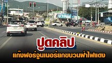 ปูดคลิป แก๊งฟอร์จูนเนอร์ยกขบวนฝ่าไฟแดง !!