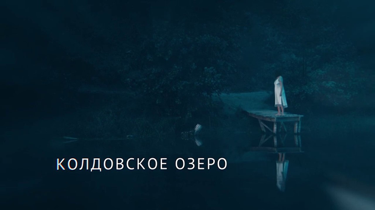 Колдовское озеро 1 серия(2018) HD