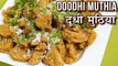लौकी मुठिया - Gujarati Doodhi Na Muthiya Recipe In Hindi - Lauki Nu Muthiya - Toral