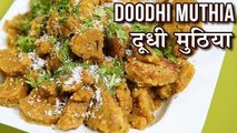 लौकी मुठिया - Gujarati Doodhi Na Muthiya Recipe In Hindi - Lauki Nu Muthiya - Toral