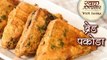 ब्रेड पकौड़ा - Bread Pakora Recipe In Hindi - Aloo Bread Pakoda - Snack Recipe - Seema