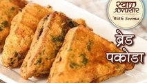 ब्रेड पकौड़ा - Bread Pakora Recipe In Hindi - Aloo Bread Pakoda - Snack Recipe - Seema