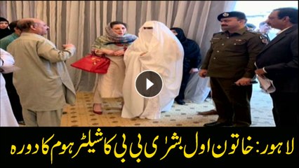 First Lady Visits Shelter Home In Lahore