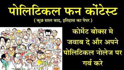 most funny questions - Indian politics - राजनितिक व्यंग