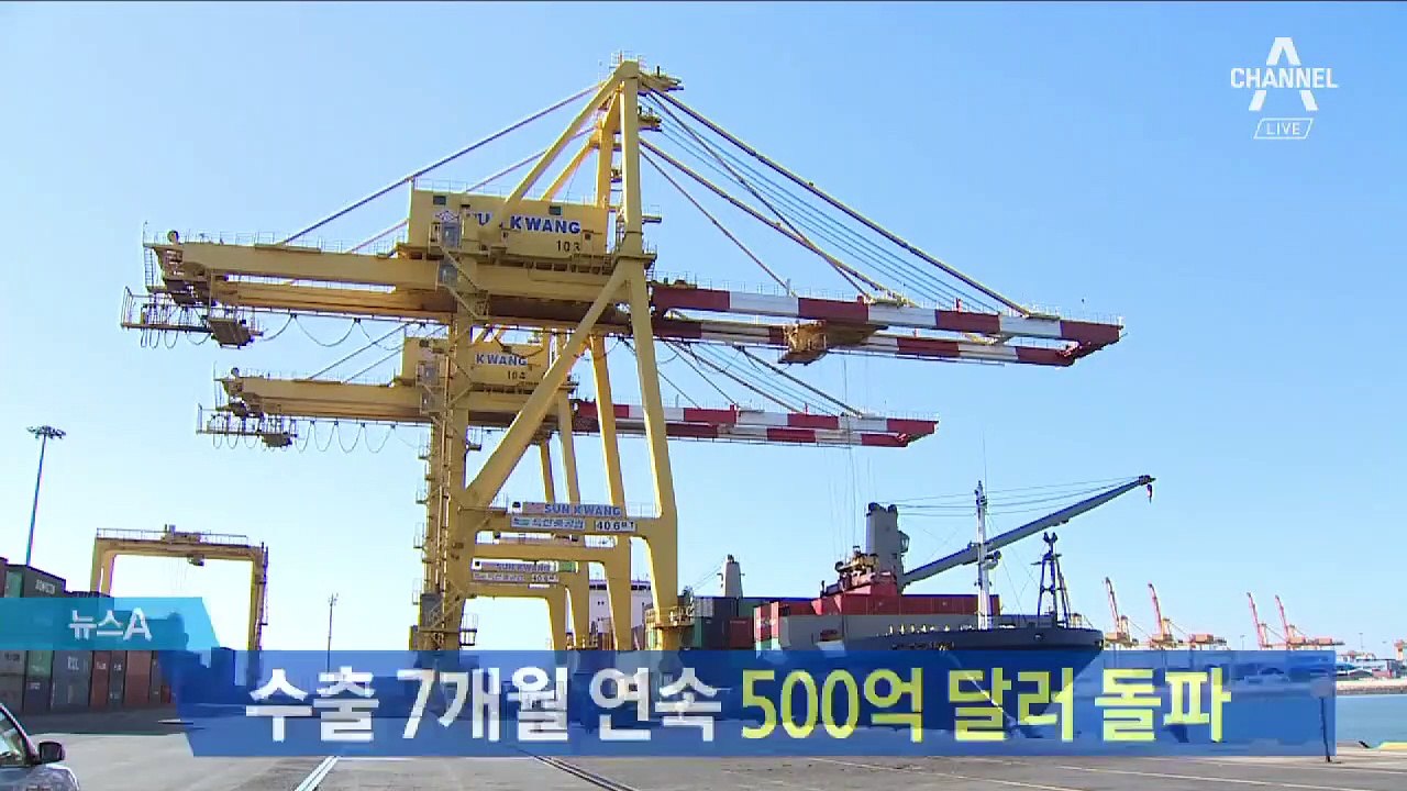 수출 7개월 연속 500억 달러 돌파