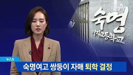 숙명여고, 시험문제 유출 의혹 쌍둥이 ‘퇴학’