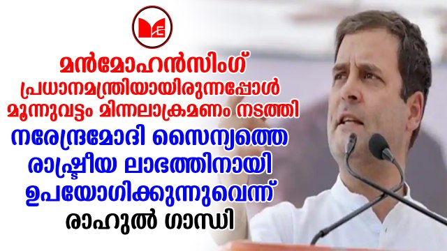 Rahul Gandhi |നരേന്ദ്ര മോദിക്കെതിരെ രൂക്ഷ വിമർശനവുമായി രാഹുൽ ഗാന്ധി