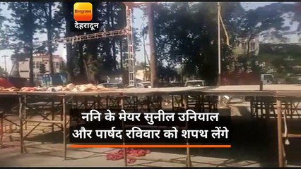देहरादून नगर निगम के मेयर सुनील उनियाल और पार्षद रविवार को लेंगे शपथ
