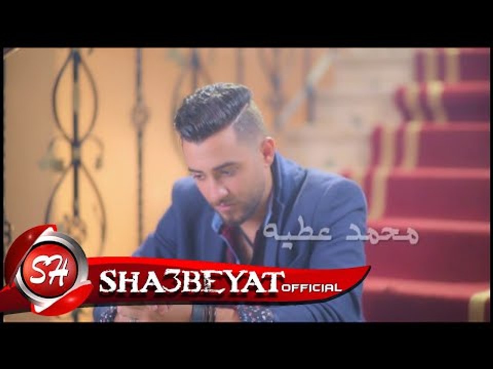 محمد عطيه برومو كليب الحديد لو جدع اخراج مصطفى...