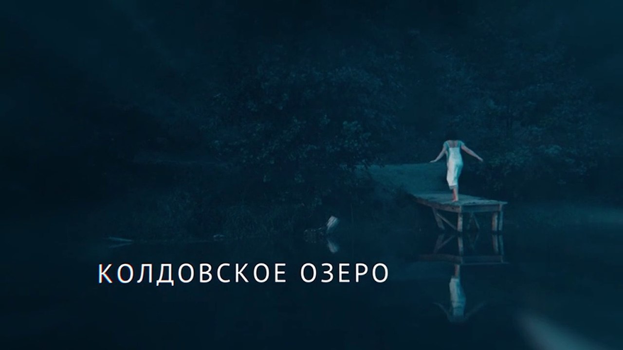 Колдовское озеро 2 серия(2018) HD