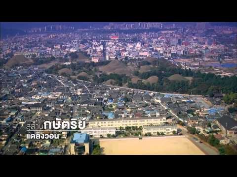 เปิดตำนาน เคียงจู P1