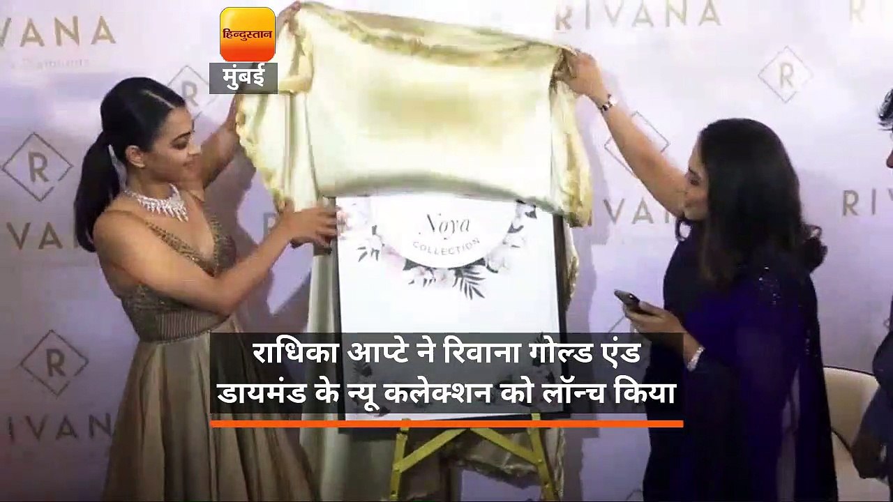 राधिका आप्टे ने रिवाना गोल्ड एंड डायमंड के न्यू कलेक्शन को लॉन्च किया