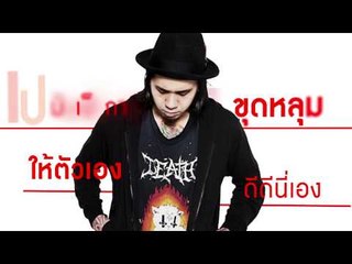 Quote of the Day - เป๋ง ชานนท์ ArtDirector