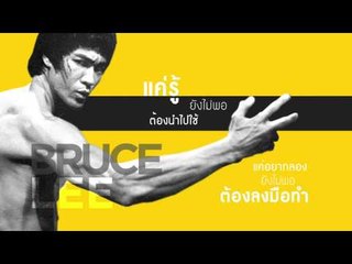 Quote of the day : Bruce lee