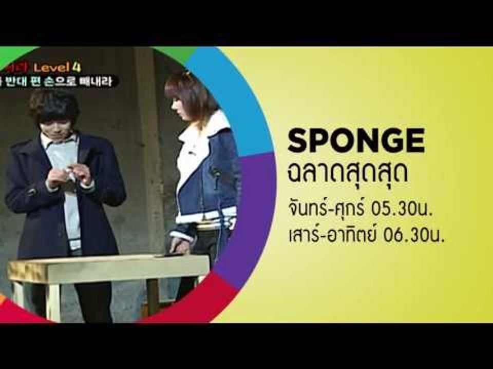 TEASER - Sponge ฉลาดสุดๆ