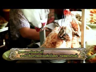 TEASER - สุดเดชประเทศไทย - ตอน รวมพลคนกินเส้น