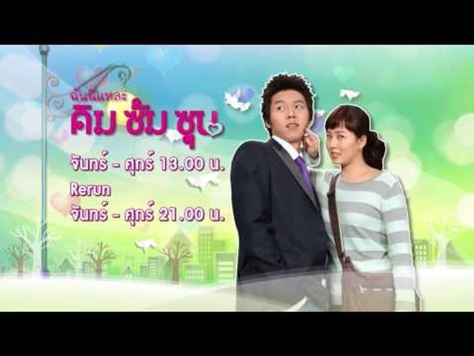 ฉันนี่แหละ Kim Sum Soon