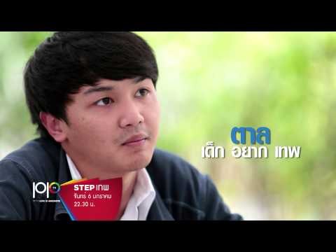 TEASER - STEP เทพ - ตอน ผู้กำกับ (ภาพยนตร์)