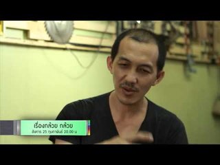 TEASER - เรื่อง กล้วย กล้วย - ตอน อาชีพช่างไม้
