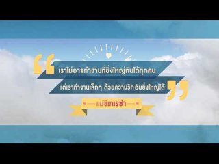 PPTV HD Quote of the Day งานใหญ่งานเล็ก