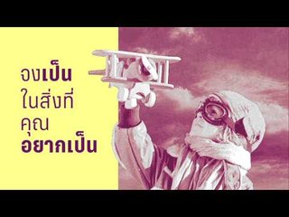 PPTV HD Quote of the Day จงเป็นในส่ิงที่อยากเป็น