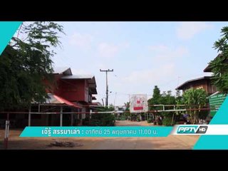 เจ๊รู้ สรรหามาเล่า EP 7 (ตัวอย่างรายการ) ONAIR 25/5/2014