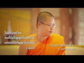 ประเทศไทยคนที่มีปริญญามีมากมาย แต่คนที่มีปัญญาไม่ค่อยมี - ว.วชิรเมธี