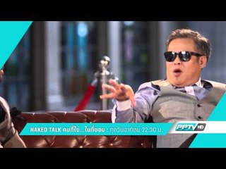 Naked Talk ตัวอย่างรายการ (Generic)