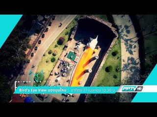 Bird's Eye View มองมุมใหม่ ตัวอย่างรายการ