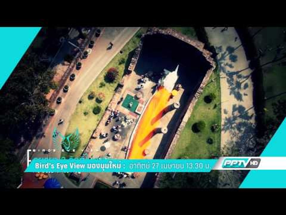 Bird's Eye View มองมุมใหม่ ตัวอย่างรายการ