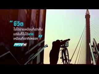 PPTV HD Quote of the day ชีวิตไม่ง่าย
