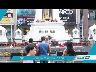 พิธีรีตอง (พฤหัสบดี 26-6-2557) เวลา 22:30 น.