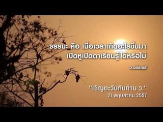 ธรรมะคืออะไร - ท่าน ว. วชิรเมธี