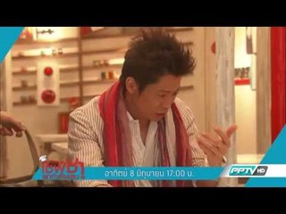 Monsieur - เชฟซ่า ยกกำลังแสบ ออกอากาศ 8 มิถุนายน 2557