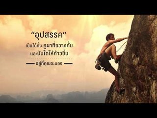 QUOTE: "อุปสรรค" คือะไรสำหรับคุณ