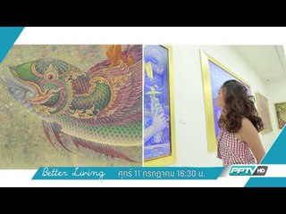 Better Living: หลีกหนีความวุ่นวายแล้วมาเสพงานศิลปะกัน กับ พลอย