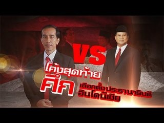 ใครจะเป็น"ประธานาธิบดี"คนต่อไปของ"อินโดนีเซีย"