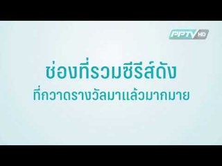 [NEW] ซีรีส์สุดฮอตจากต่างประเทศสู่หน้าจอ PPTV HD