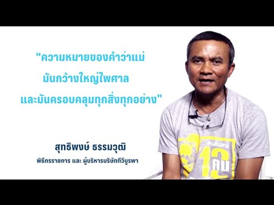ความหมายของคำว่าแม่..มันกว้างใหญ่ไพศาล - เช็ค สุทธิพงษ์ ธรรมวุฒิ