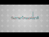 วันภาษาไทยแห่งชาติ #PPTVHD #เป็นไทย